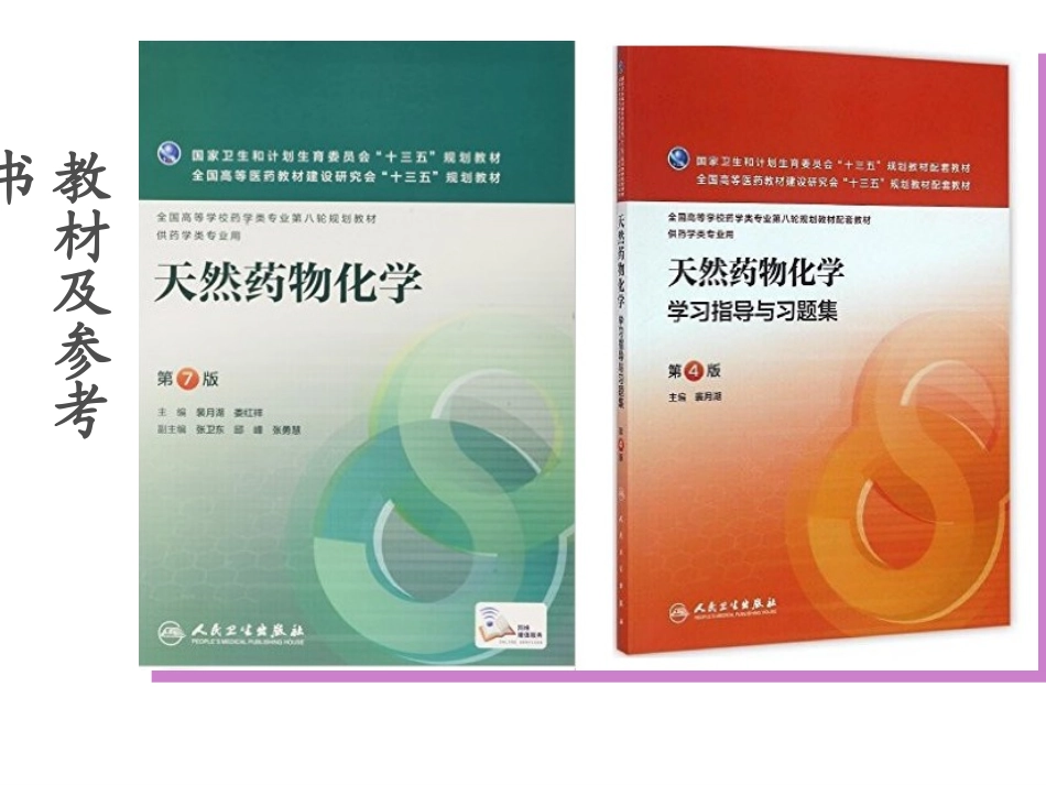 天然药化总论.ppt_第3页