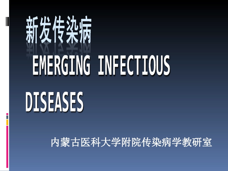 新发传染病20151108分析.ppt_第1页