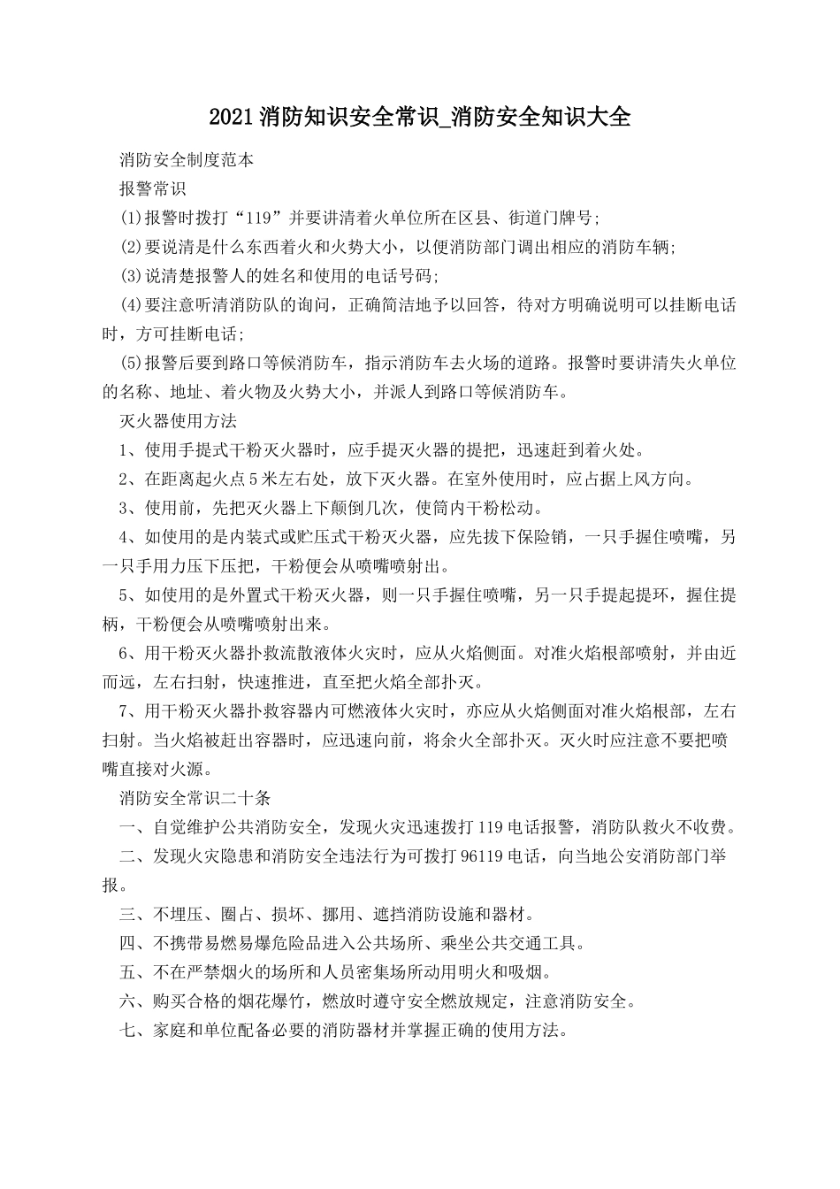 2021消防知识安全常识-消防安全知识大全.docx_第1页