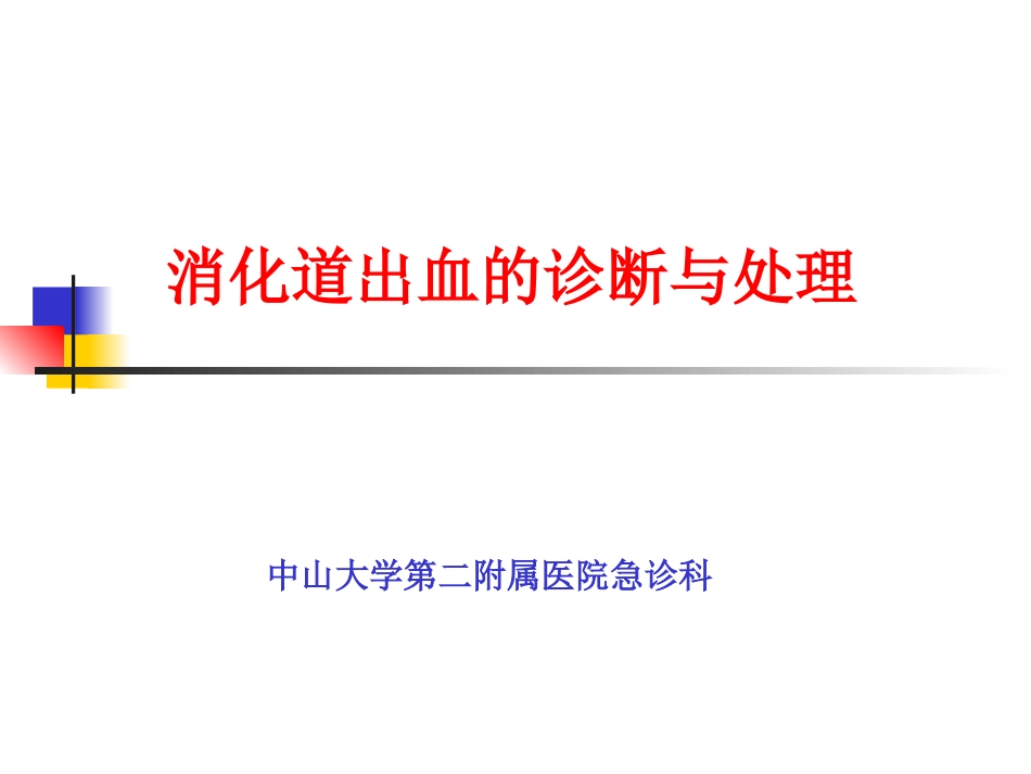 消化道出血进修班课程.ppt_第1页