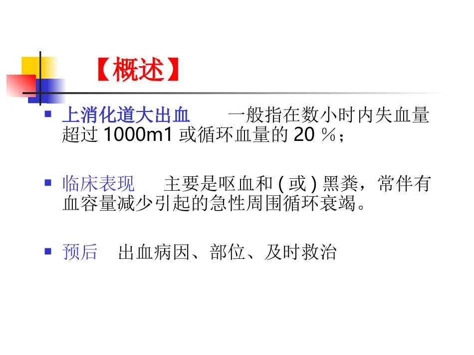消化道出血进修班课程.ppt_第3页