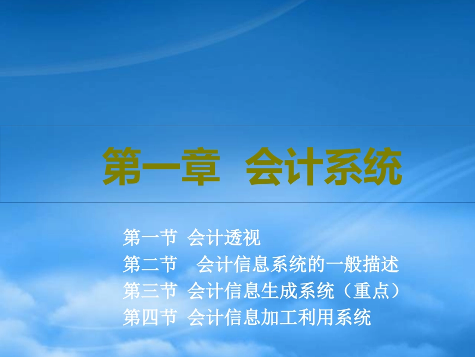 [精选]会计系统.pptx_第1页