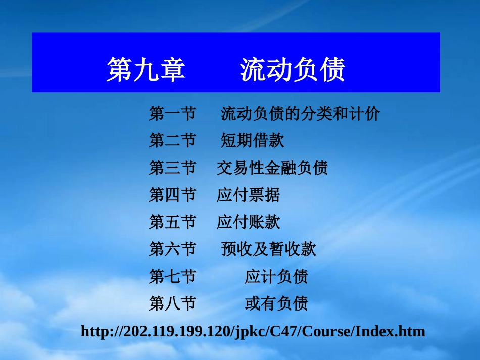 [精选]流动负债培训课件.pptx_第1页