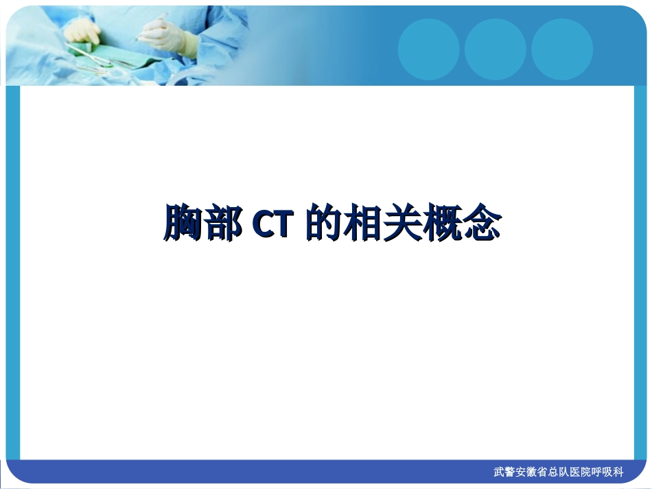 胸部CT读片简介.ppt_第3页