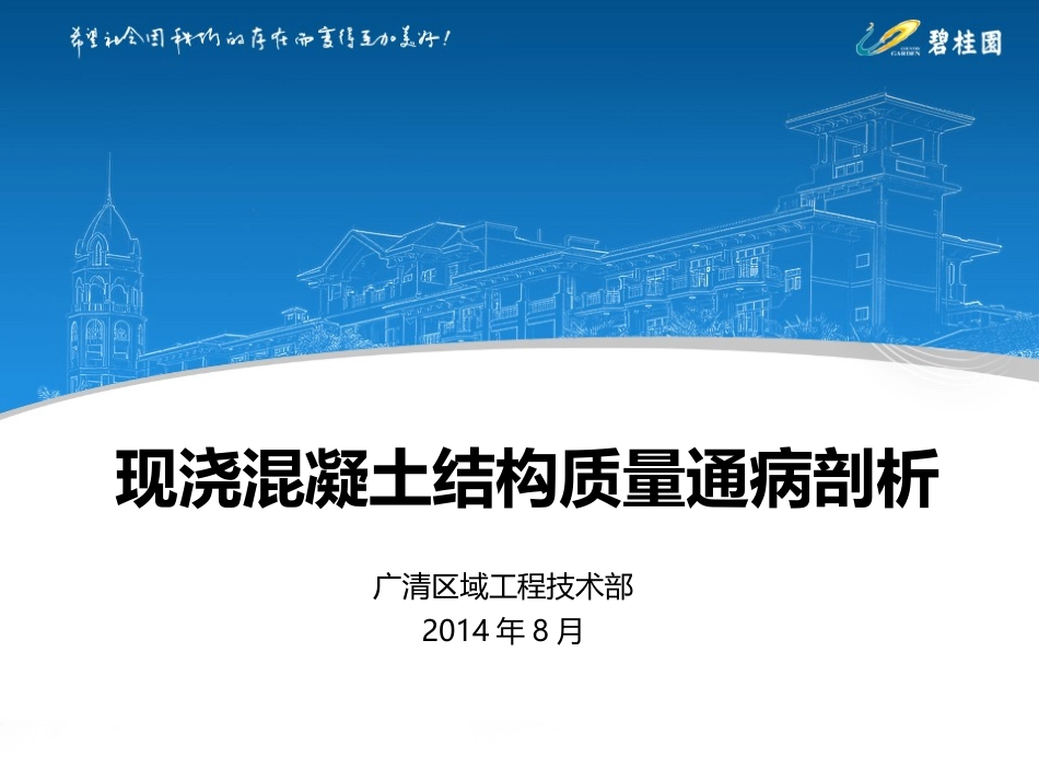 现浇混凝土结构质量通病剖析201408(1).pptx_第1页
