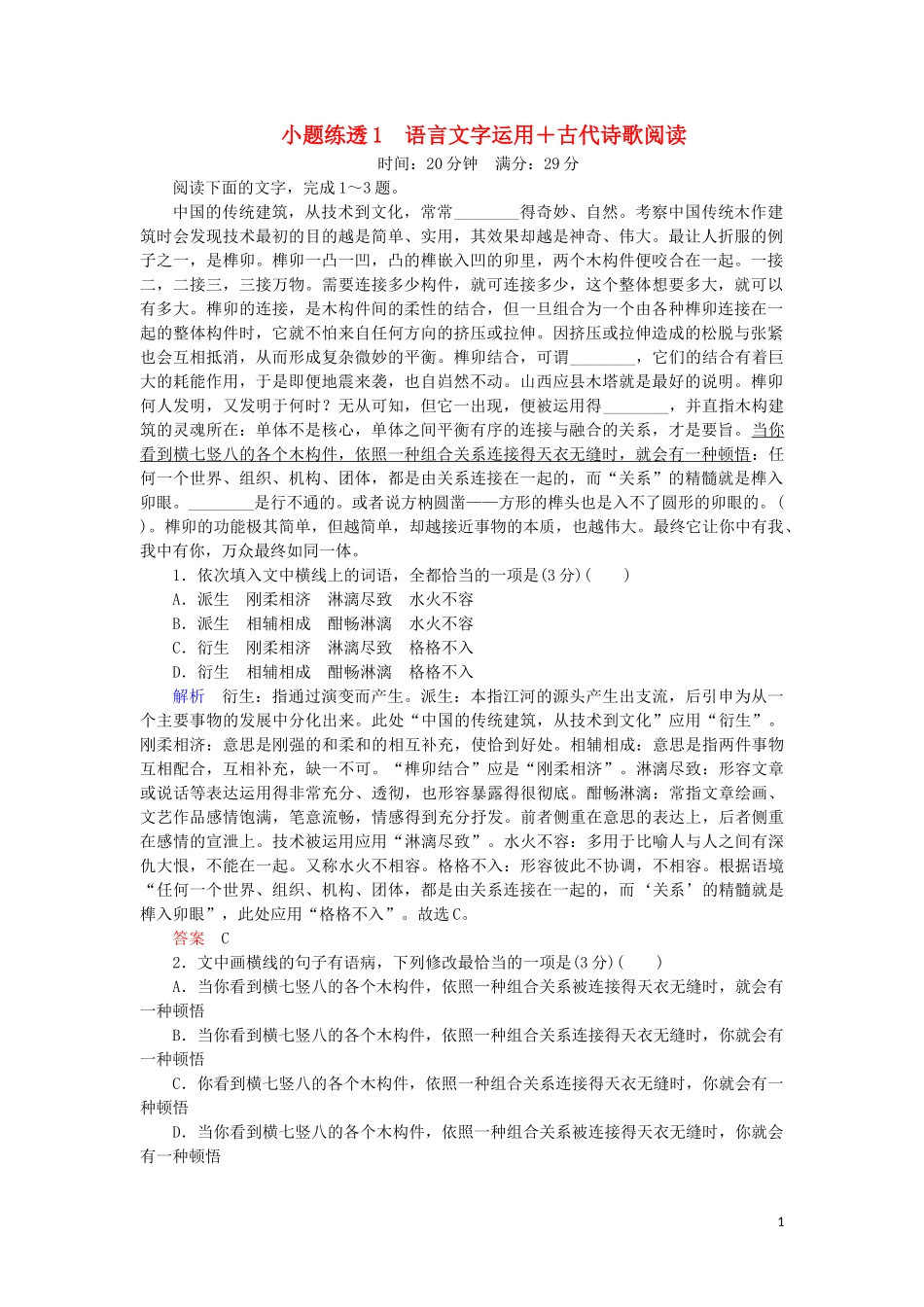 2023学年高考语文二轮复习小题练透1语言文字运用+古代诗歌阅读含解析.docx_第1页