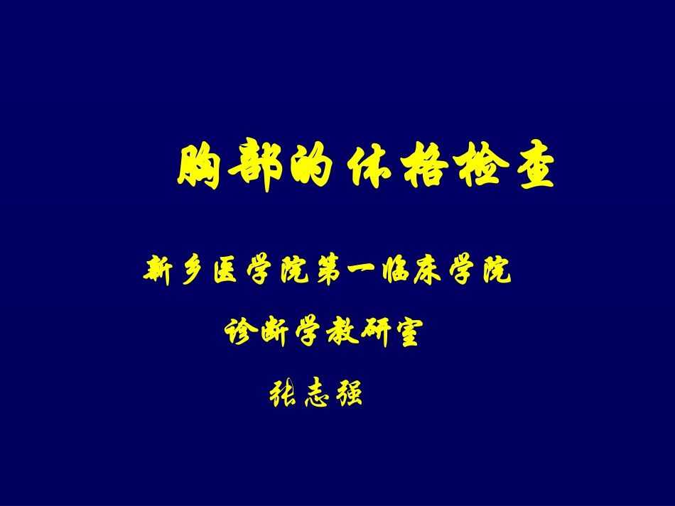 胸部与肺部检查2013.ppt_第1页