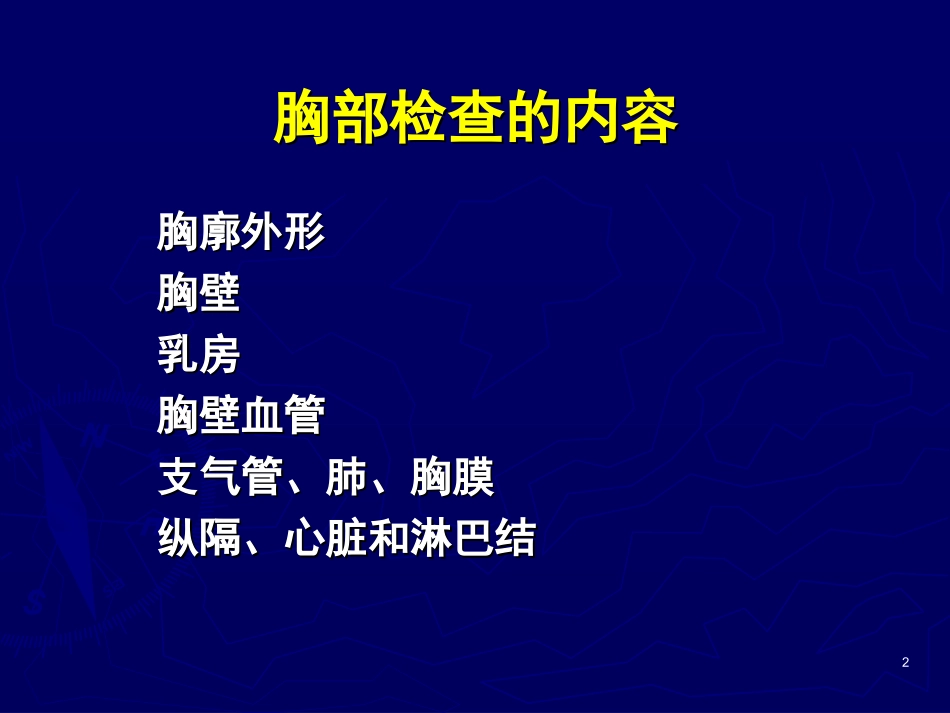 胸部与肺部检查2013.ppt_第2页