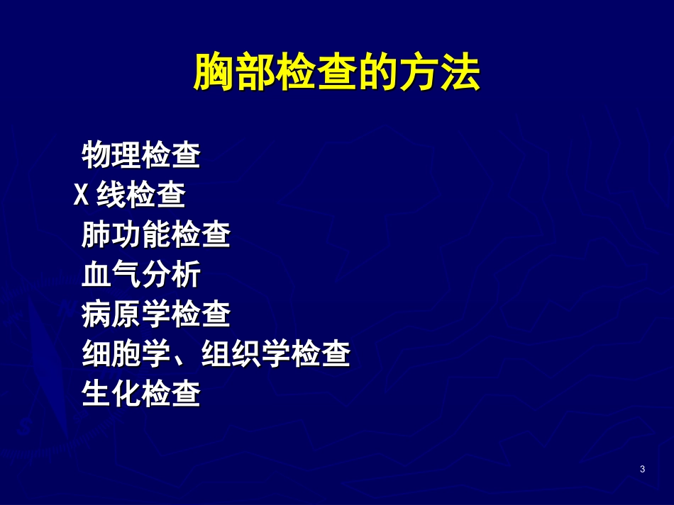 胸部与肺部检查2013.ppt_第3页