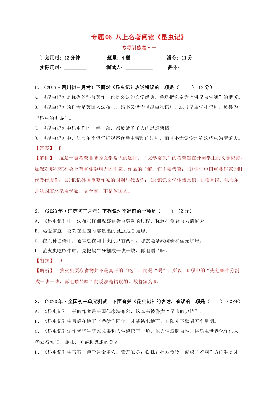 2023学年中考语文必读名著突破专题06八上名著阅读昆虫记专项训练卷含解析（人教版）.doc_第1页