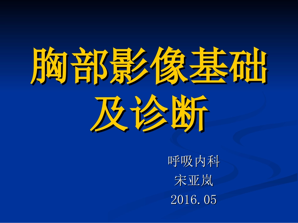 胸部影像学基础知识.ppt_第1页