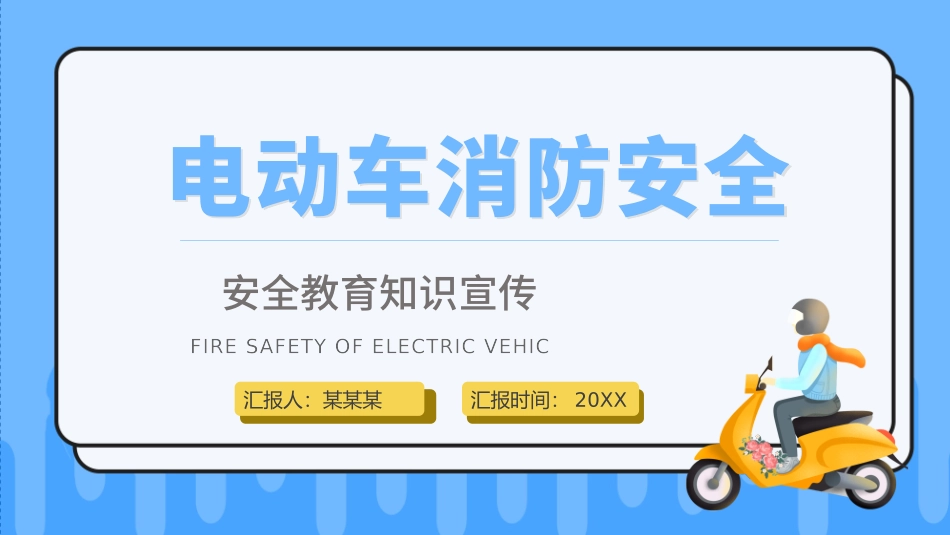 2022电动车消防安全PPT创意活泼安全教育知识宣传PPT模板下载.pptx_第1页