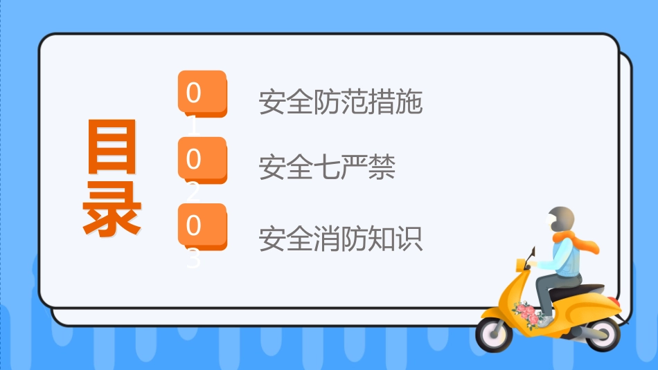 2022电动车消防安全PPT创意活泼安全教育知识宣传PPT模板下载.pptx_第2页