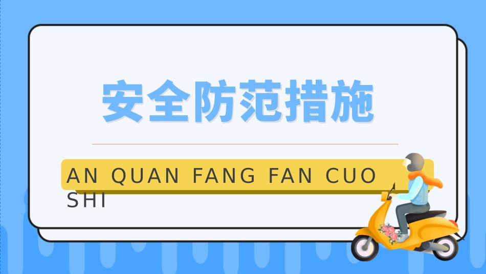 2022电动车消防安全PPT创意活泼安全教育知识宣传PPT模板下载.pptx_第3页