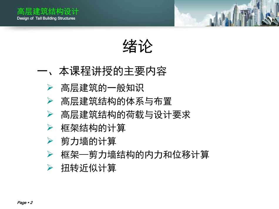 高层建筑结构设计.ppt_第2页