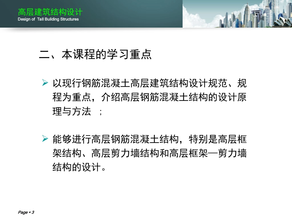 高层建筑结构设计.ppt_第3页