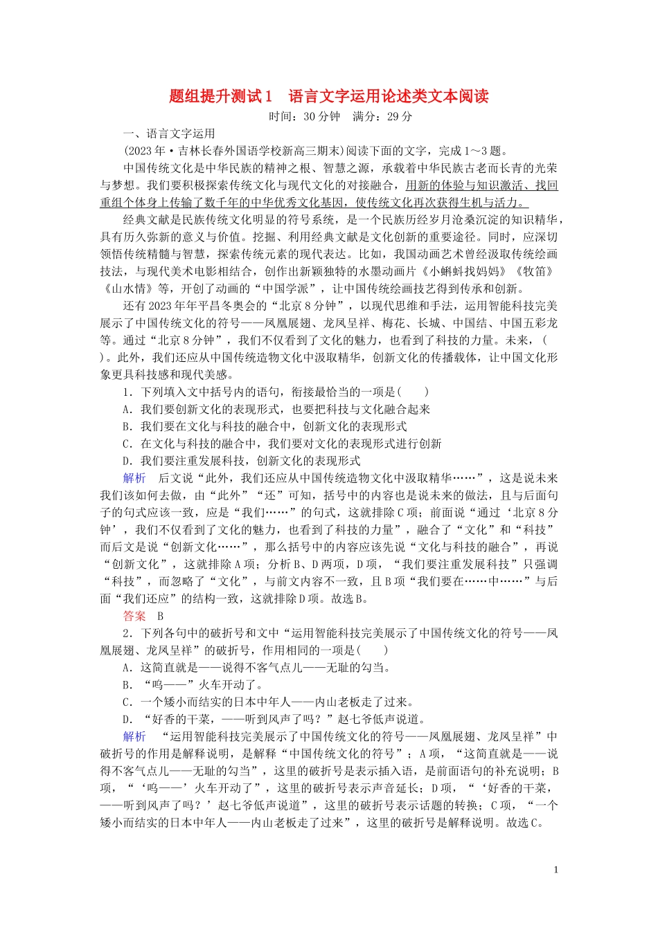 2023学年高考语文二轮复习题组提升测试1语言文字运用+论述类文本阅读含解析.docx_第1页