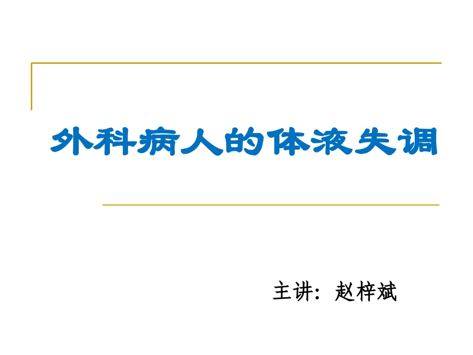 外科病人的体液失衡(20160421).ppt_第1页