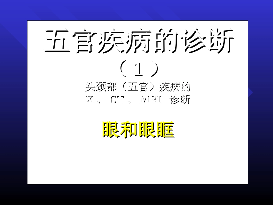 头颅五官的CT眼和眼眶.ppt_第1页