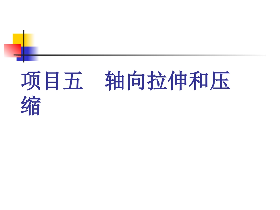 5项目五轴向拉伸和压缩.pptx_第1页