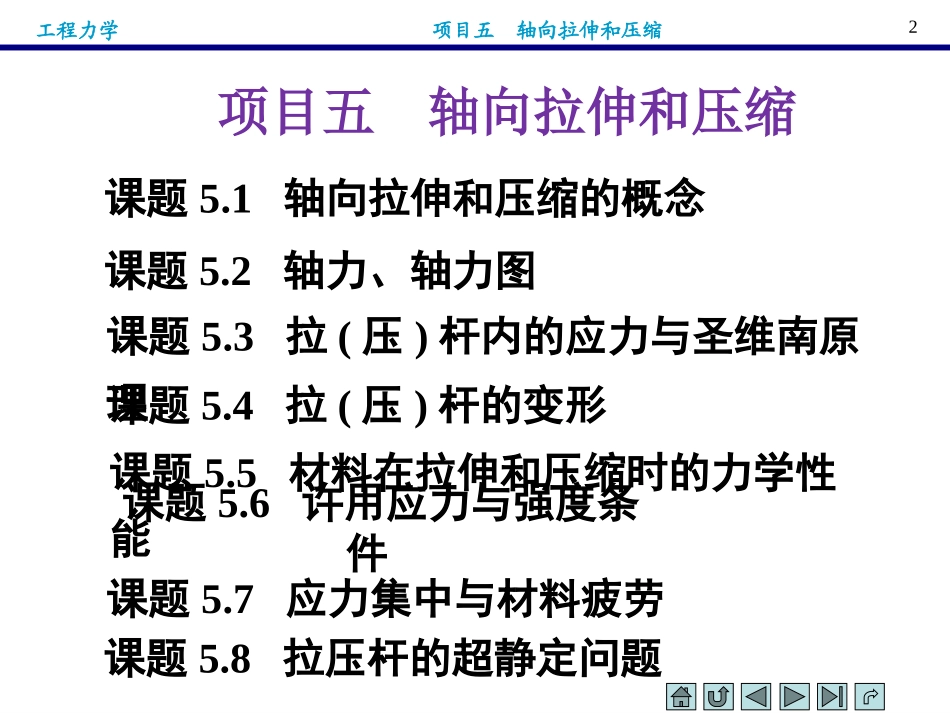 5项目五轴向拉伸和压缩.pptx_第2页