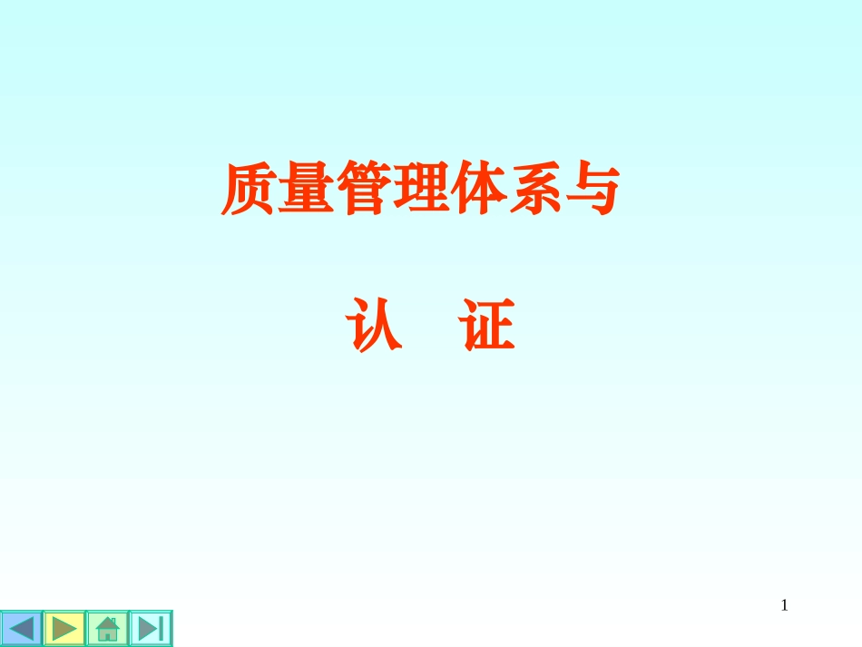 质量管理体系PPT.ppt_第1页