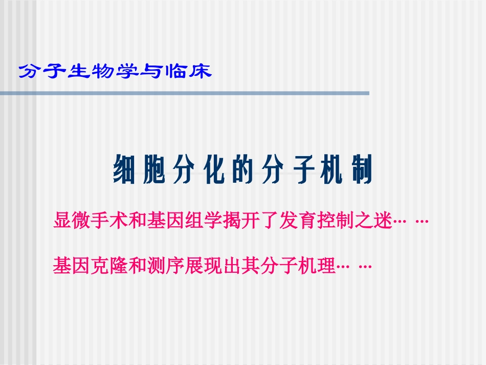 细胞分化分子机制.ppt_第1页