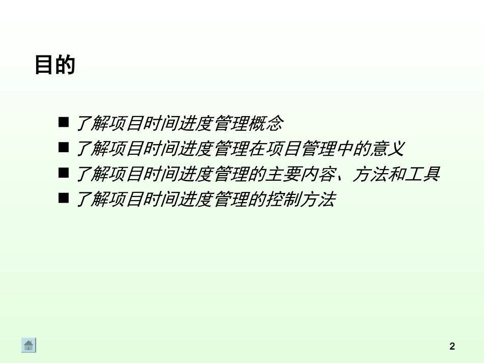 项目时间管理-项目管理中的时间进度管理.ppt_第2页