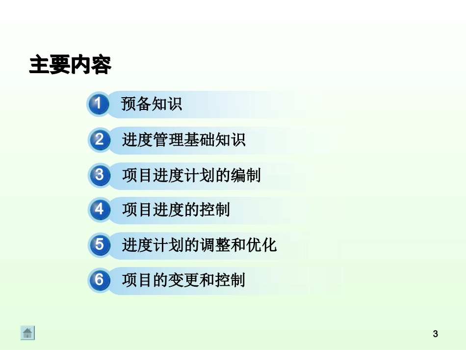 项目时间管理-项目管理中的时间进度管理.ppt_第3页