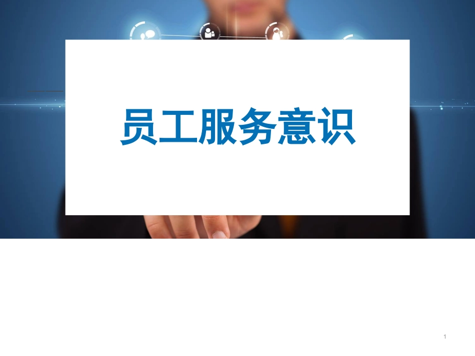 员工服务意识培训课件(改) (1).ppt_第1页