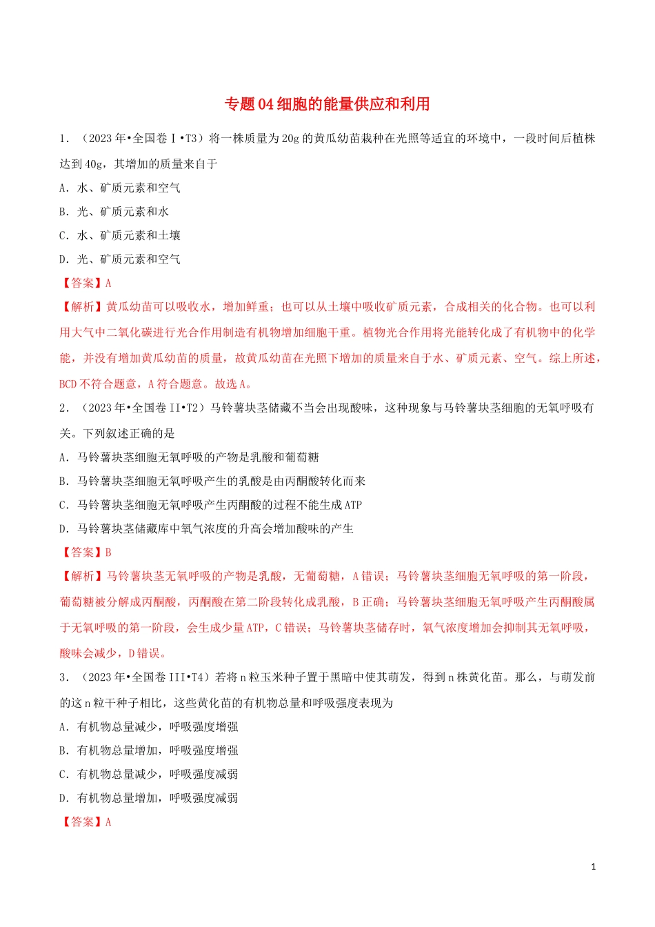 2023学年高考生物真题分类汇编专题04细胞的能量供应和利用含解析.docx_第1页