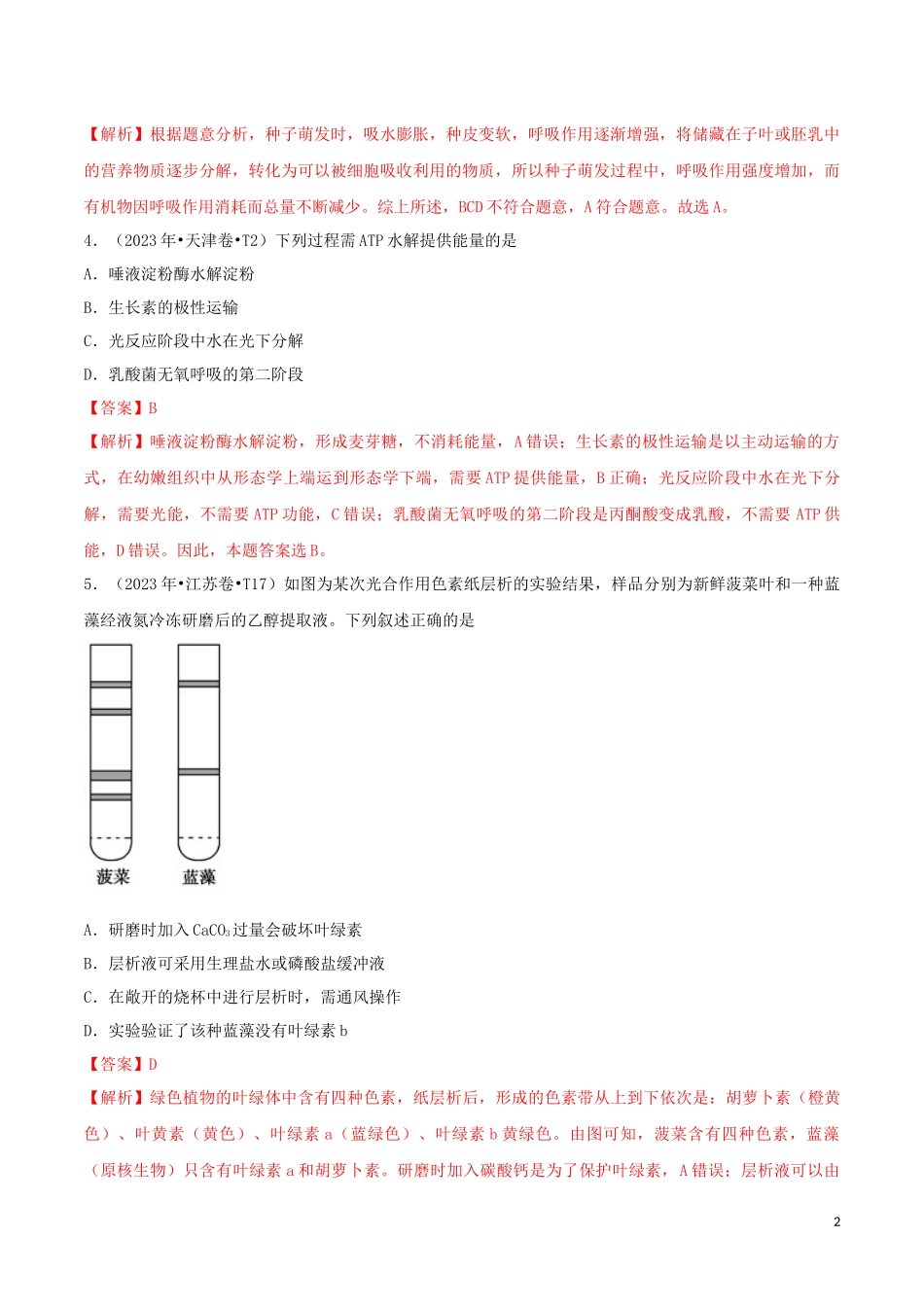2023学年高考生物真题分类汇编专题04细胞的能量供应和利用含解析.docx_第2页