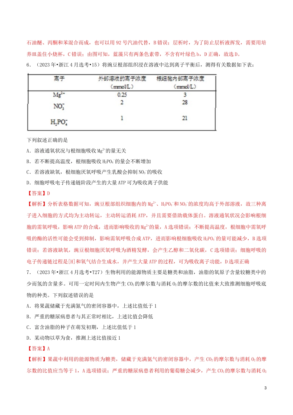 2023学年高考生物真题分类汇编专题04细胞的能量供应和利用含解析.docx_第3页