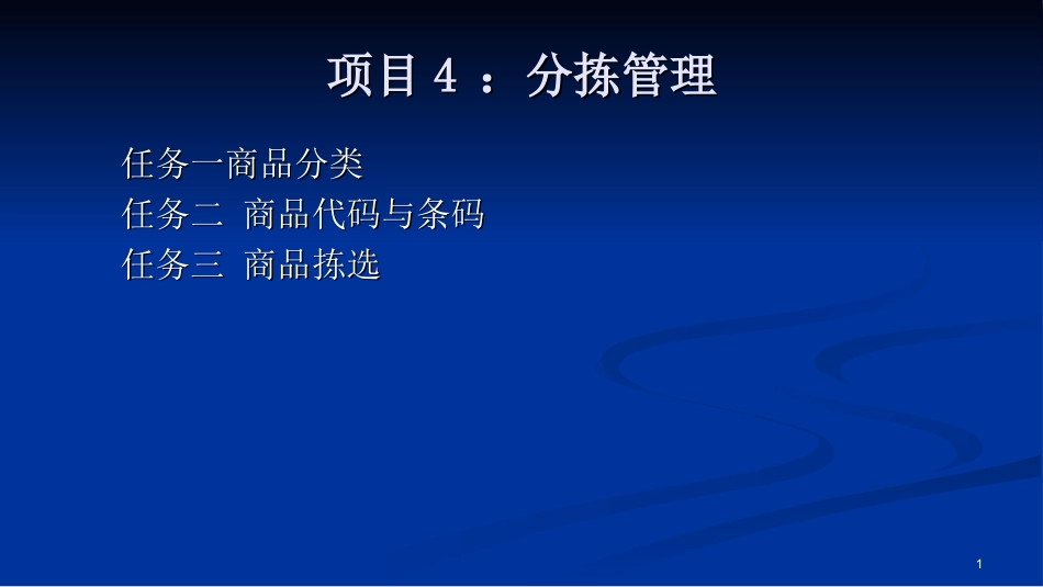 学习项目4：分拣管理.ppt_第1页