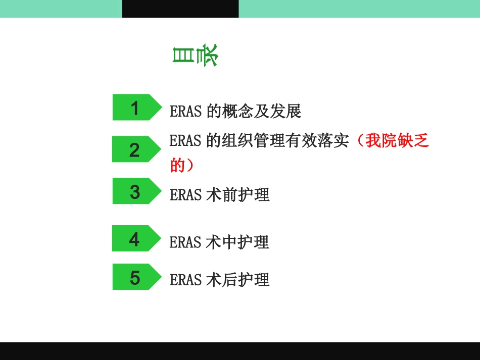围手术期加速康复.pptx_第2页