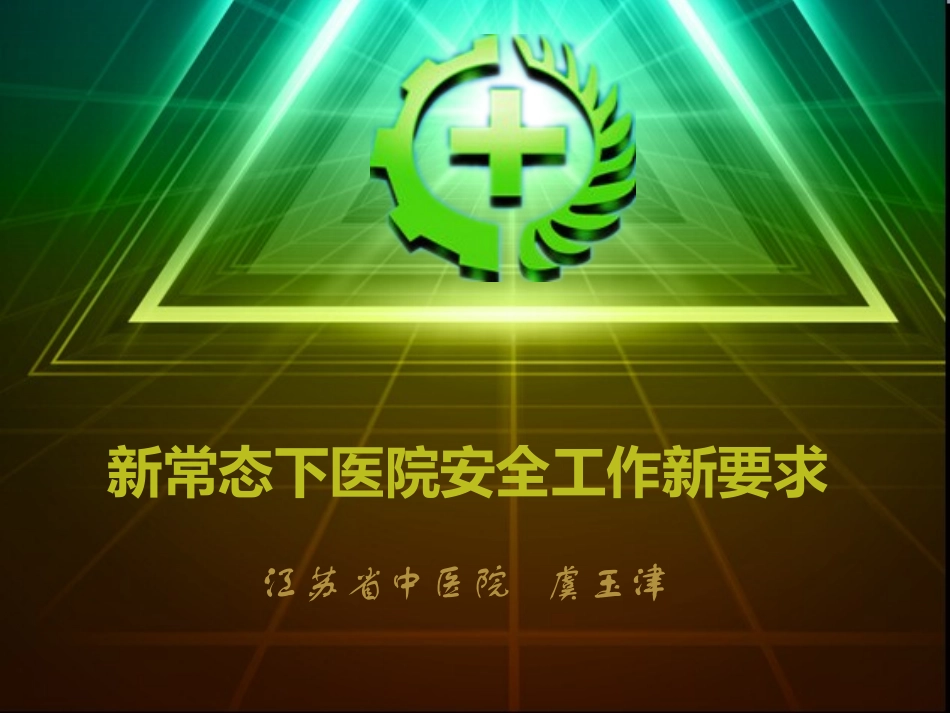 新常态下医院安全工作新要求2.ppt_第2页