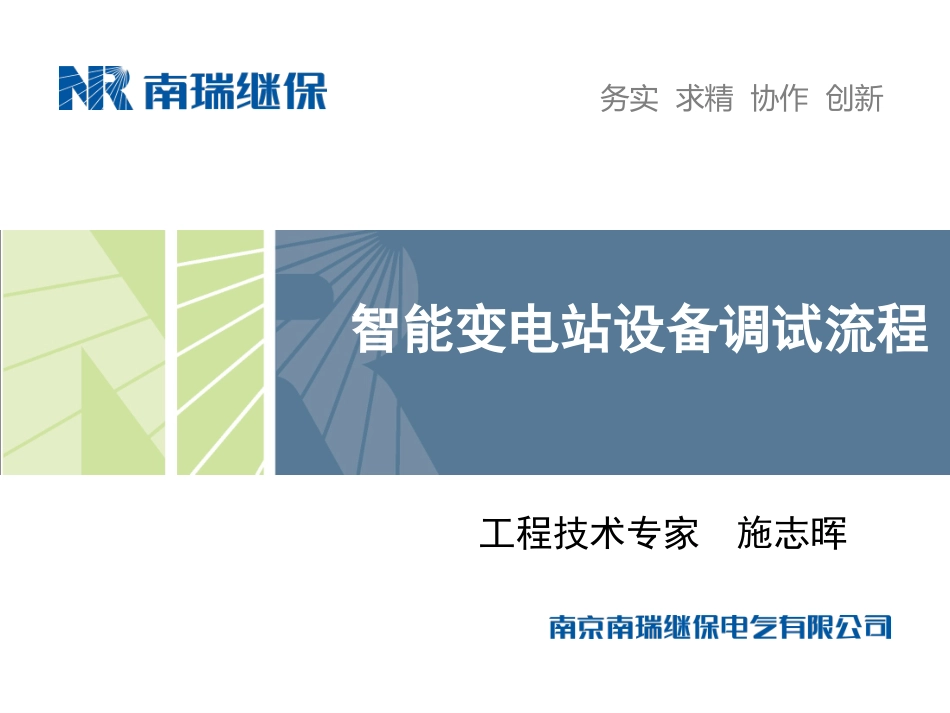 2、智能变电站设备调试流程.pptx_第1页