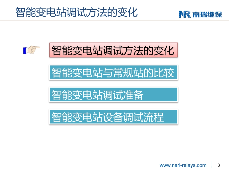 2、智能变电站设备调试流程.pptx_第3页