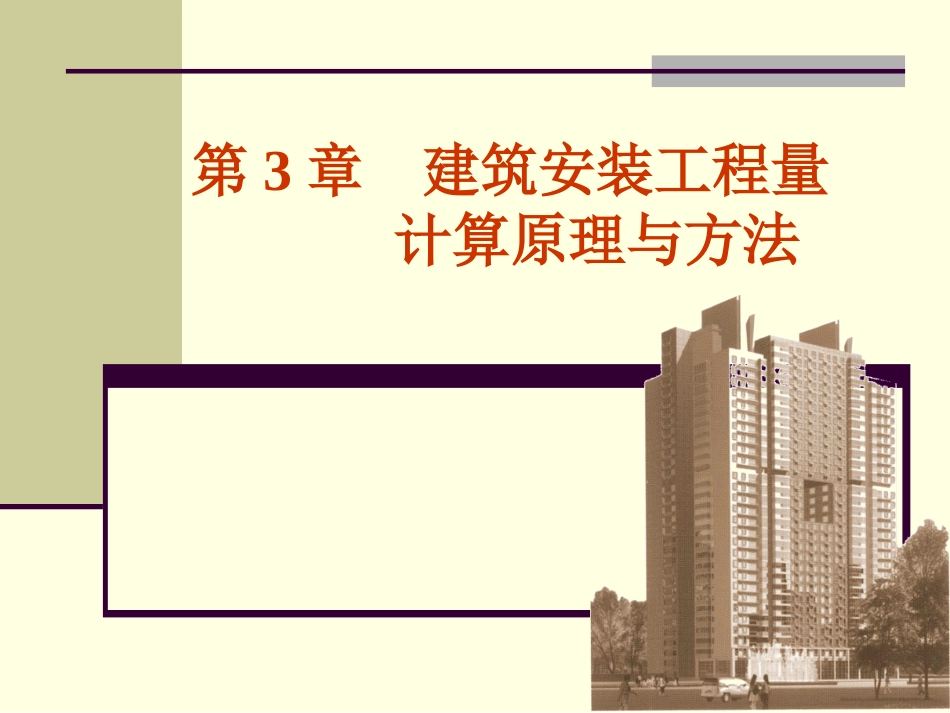 31-32建筑面积的计算方法.pptx_第1页