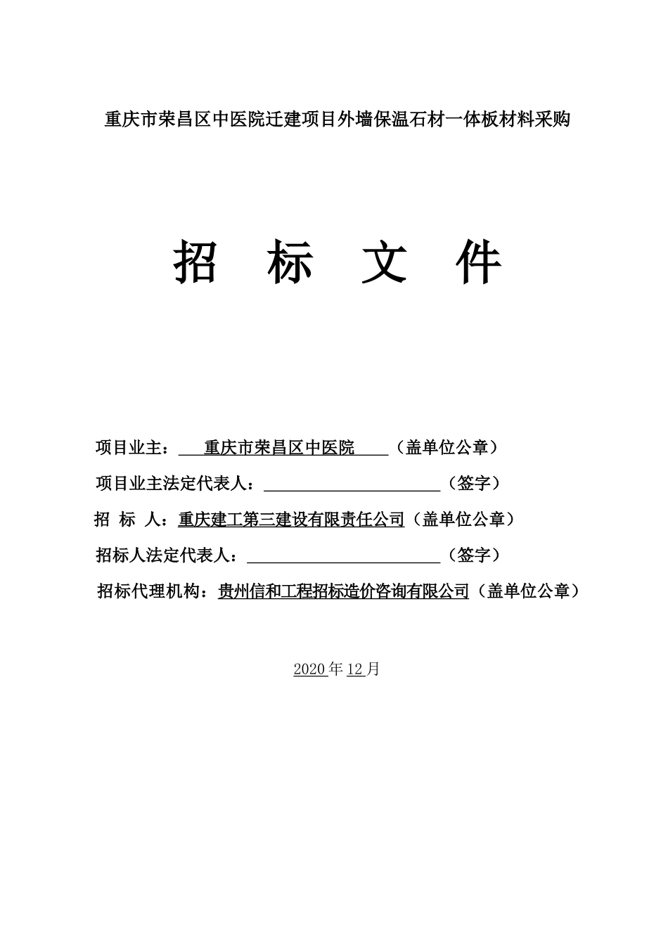 (挂网定稿)重庆市荣昌区中医院迁建项目外墙保温石材一体板材料采购-招标文件.docx_第1页