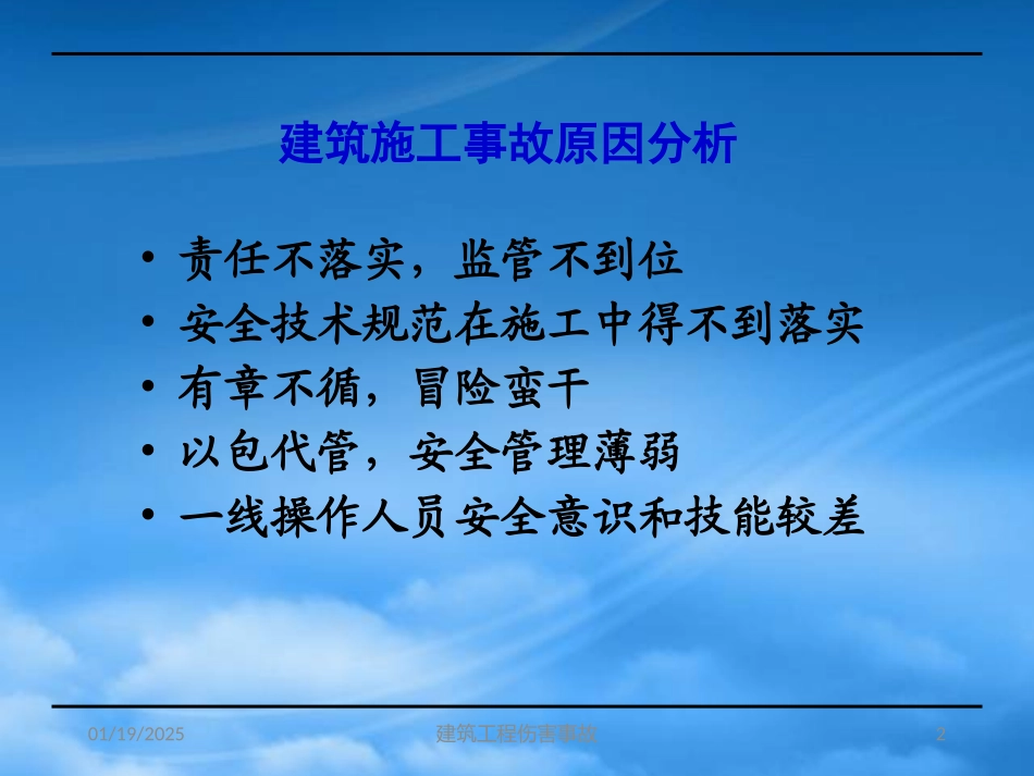 [精选]建筑施工中危险因素辨识控制.pptx_第2页