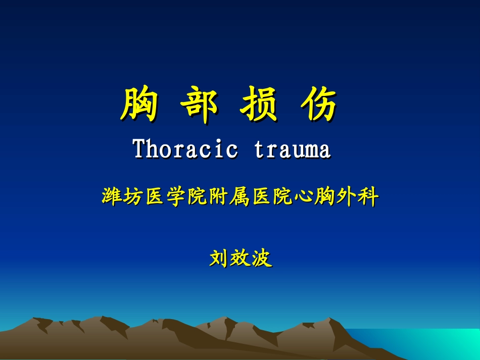 胸部损伤(第8版-2015).ppt_第1页