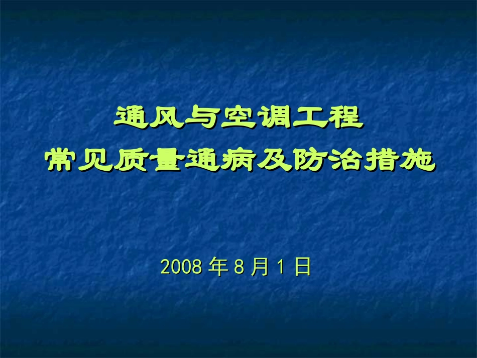 通风空调工程常见质量通病及防治.ppt_第1页