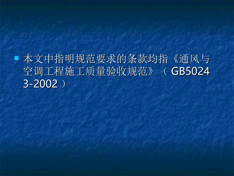 通风空调工程常见质量通病及防治.ppt_第3页