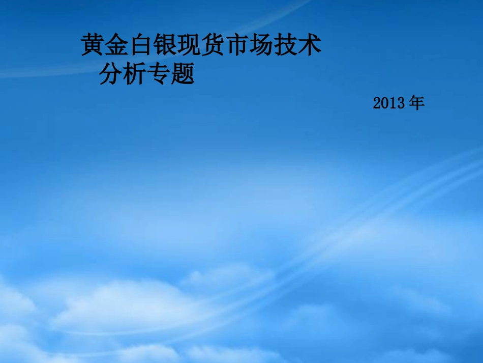 [精选]黄金白银现货鼎丰银现货圣泰投资技术分析大全.pptx_第1页