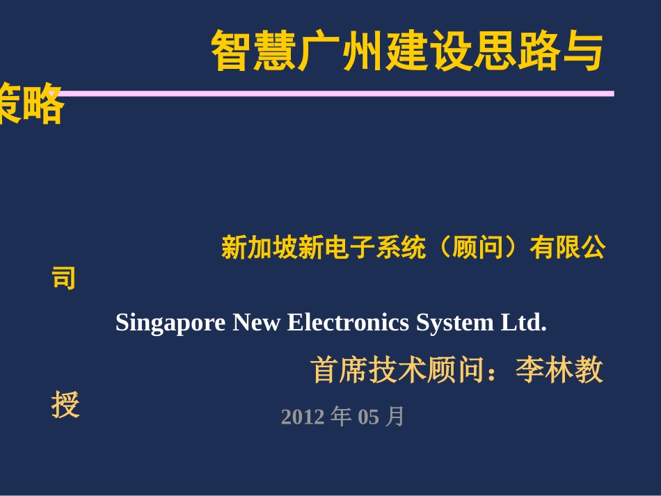 7智慧广州建设思路与策略.pptx_第1页