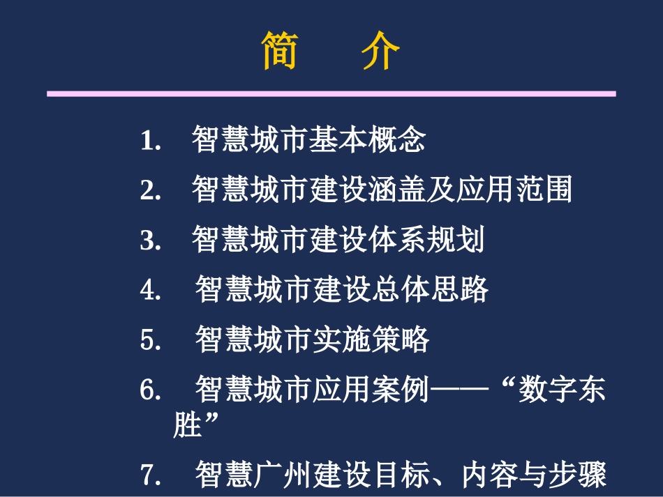 7智慧广州建设思路与策略.pptx_第2页