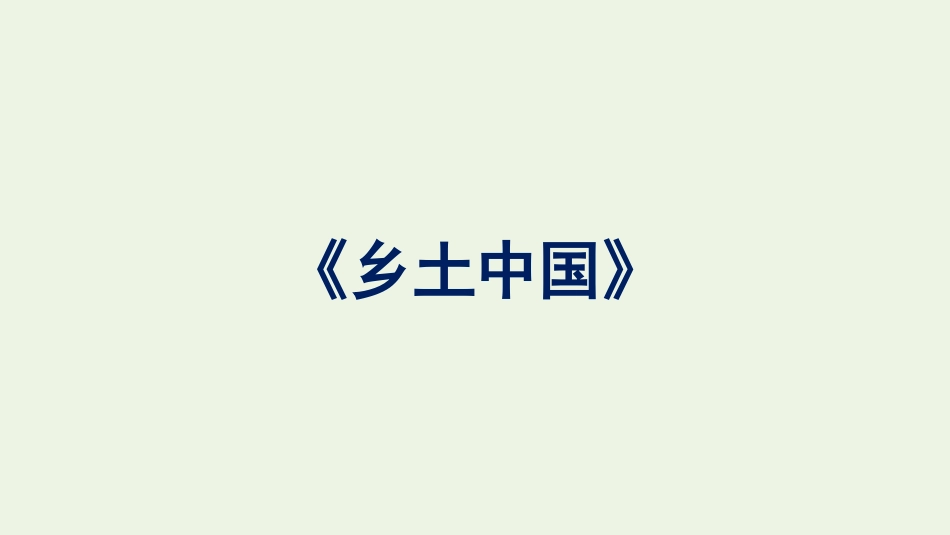 2021-2022学年新教材高中语文第5单元整本书阅读课件新人教版必修上册.pptx_第1页