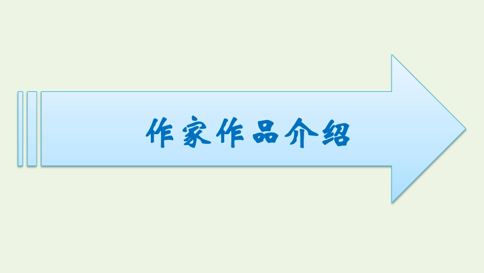 2021-2022学年新教材高中语文第5单元整本书阅读课件新人教版必修上册.pptx_第2页