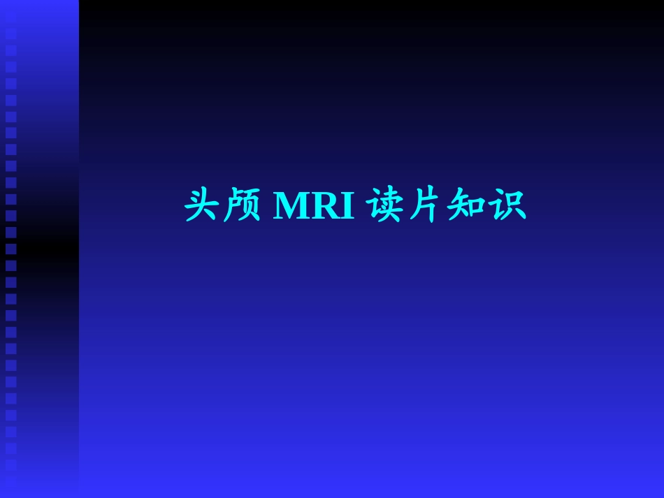 头颅MRI-—基础知识.ppt_第1页